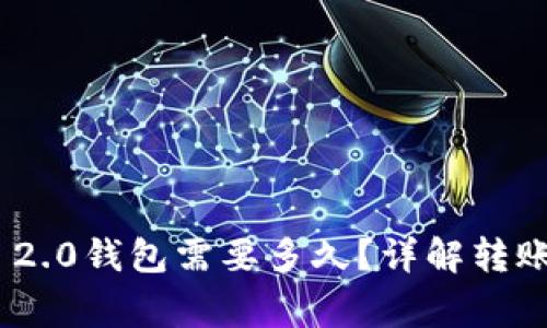 : 转到TokenIM 2.0钱包需要多久?详解转账时间与注意事项