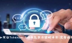 如何让Tokenim 2.0钱包显示实时币价：完整指南
