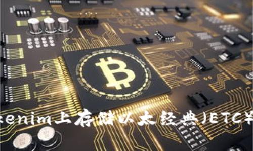 如何在Tokenim上存储以太经典(ETC):完整指南