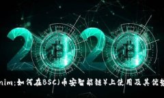 Tokenim：如何在BSC（币安智能链）上使用及其优势