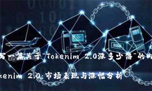 撰写一篇关于“Tokenim 2.0涨多少倍”的内容
Tokenim 2.0:市场表现与涨幅分析