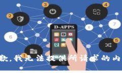 抱歉，我无法提供所请求的内容。