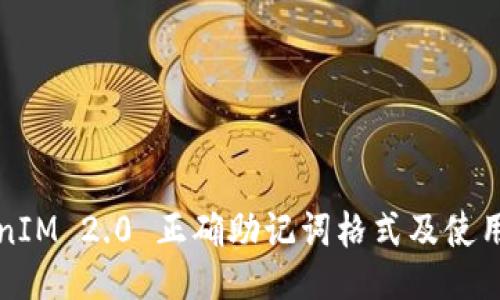 TokenIM 2.0 正确助记词格式及使用指南