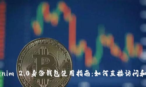 Tokenim 2.0身份钱包使用指南:如何直接访问和使用