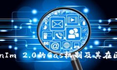 深入探讨TokenIm 2.0的Gas机制及其在区块链中的应用