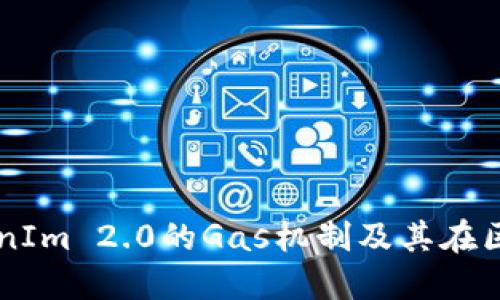 深入探讨TokenIm 2.0的Gas机制及其在区块链中的应用