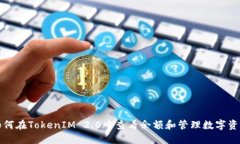 如何在TokenIM 2.0中查看余额和管理数字资产