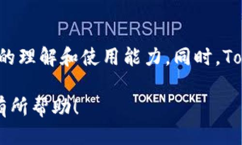   Tokenim能否同步？一探究竟！ / 
 guanjianci Tokenim, 同步, 验证, 功能 /guanjianci 

Tokenim是一种基于区块链技术的身份验证和访问管理解决方案，它提供了多重身份验证、访问控制和数据安全等功能。随着数字化的进程加速，Tokenim的应用越来越广泛。不过，许多用户对于Tokenim是否能够实现同步功能产生了疑问。本文将深入探讨这一话题，并为您提供全面的信息，以帮助您更好地理解Tokenim的特性。

Tokenim的基本概念
Tokenim通过为用户提供唯一的数字身份，提高了身份验证的安全性。不同于传统的身份验证方式，Tokenim利用区块链技术确保数据的不可篡改性和透明性。用户的身份信息被加密存储在区块链上，只有经过授权的用户和设备才能访问。同时，Tokenim也允许用户在不同的设备和平台上进行身份验证，确保无缝的用户体验。

Tokenim的同步功能
那么，Tokenim是否具有同步功能呢？在我们讨论这个问题之前，需要明确“同步”在此指的是什么。一般来说，同步意味着数据在不同设备之间能够实时更新，以确保用户在一个设备上所做的更改会即时反映到其他设备上。这对于任何身份验证系统来说都是至关重要的，因为用户希望能够在不同的登陆平台上保持一致的身份信息。

Tokenim的设计中确实包含了一些同步功能。例如，用户在手机应用程序中注册或更新的身份信息，通常会实时同步到区块链中，而这些信息又可以根据授权进行访问。这使得用户在访问不同服务或设备时，不必重复输入相同的信息，提供了极大的便利。

Tokenim的优势与应用场景
Tokenim的优势显而易见，这也使得它在许多领域得到了广泛应用。首先，区块链技术本身就提供了极高的安全性，数据不可篡改的特性大大降低了身份盗用和数据泄露的风险。其次，Tokenim的用户体验友好，既支持密码验证，又支持生物识别技术，使得身份验证过程更加方便快捷。

在应用场景方面，Tokenim非常适合金融、医疗和公共服务等对安全性要求高的行业。在金融领域，用户需要安全地进行交易和获取账单、账目等信息；在医疗领域，患者的健康数据必须得到严格保护；而在公共服务中，保障用户身份信息安全同样至关重要。

Tokenim和其他身份验证系统的比较
与传统的身份验证系统相比，Tokenim的优势非常明显。传统系统通常依赖于中心化的数据库，容易受到攻击和数据泄露。而Tokenim利用去中心化的区块链技术，确保了数据的安全性和隐私性，同时也简化了许多复杂的身份验证流程。

然而，Tokenim也不是完美的，它在实施和管理上仍然面临许多挑战，例如对区块链技术的理解、用户教育及接受度等。因此，在选择身份验证方案时，企业需要根据自身需求和环境进行评估，以找到最合适的解决方案。

Tokenim的维护和管理
为了确保Tokenim系统的正常运作，用户和企业都需要定期进行维护和管理。这包括定期更新软件、监测潜在的安全威胁以及对用户进行教育，以提高他们对Tokenim的理解和使用能力。

此外，企业在使用Tokenim时也需要考虑法规和合规性，特别是在涉及个人数据的处理时，必须遵循所在国的相关法律和规定。同时，团队应不断收集用户反馈，用以改进服务和提升用户体验。

可能相关问题
h41. Tokenim如何保障用户数据的安全性？/h4
Tokenim利用区块链的技术优势，确保用户数据的安全性。在Tokenim中，用户的信息不仅是加密存储的，而且因为区块链的去中心化特性，数据在多个节点之间分散存储，极大地降低了数据被盗的风险。每次数据更新和访问都需要经过严格的验证，这进一步加强了安全性。

h42. 为何选择Tokenim作为身份验证解决方案？/h4
Tokenim相比于传统身份验证方式，更加安全、高效。它通过区块链技术可以实时同步数据，使得用户在不同设备、不同场景下体验一致，并且能够有效防止身份盗用。此外，Tokenim的用户界面友好，易于操作，适合各种技术水平的用户。

h43. Tokenim的实施成本是怎样的？/h4
实施Tokenim的成本包括技术开发费用、维护成本和用户培训费用等。相较于传统系统可能需要更高的人力和物力投入，Tokenim可以通过提高效率和安全性，降低总体的运营成本。因此，在做预算时，企业需要综合评估无形收益与实施成本。

h44. Tokenim的用户支持和培训方式有哪些？/h4
Tokenim提供了多种用户支持和培训方式，包括在线文档、视频教程和现场培训等。用户可以根据自身需求选择合适的支持方式，以提升对Tokenim系统的理解和使用能力。同时，Tokenim还设置了客服团队，随时解答用户在使用过程中遇到的问题。

总之，Tokenim的同步能力和多项功能为用户提供了极大的便利性和安全性，是数字身份管理领域的一个重要解决方案。希望本文能对您了解Tokenim有所帮助！