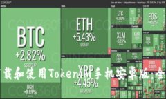 如何下载和使用Tokenim手机安卓版：全面指南