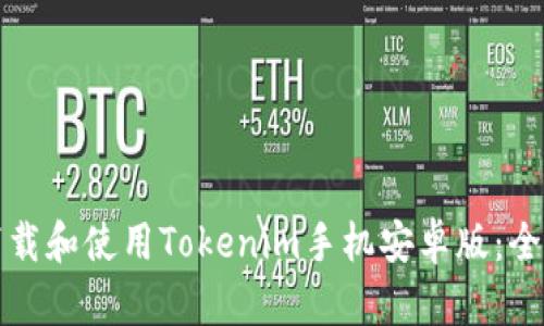 如何下载和使用Tokenim手机安卓版：全面指南
