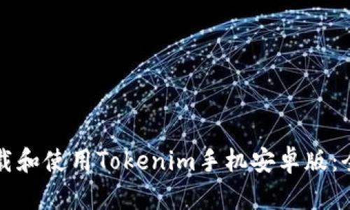 如何下载和使用Tokenim手机安卓版：全面指南