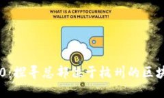 Tokenim 2.0：探寻总部位于杭州的区块链创新之道