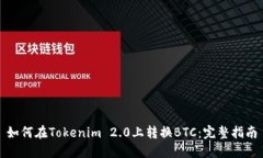 如何在Tokenim 2.0上转换BTC：完整指南