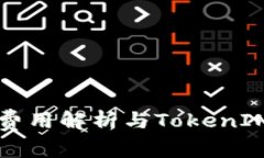 比特币矿工费用解析与TokenIM 2.0的关系