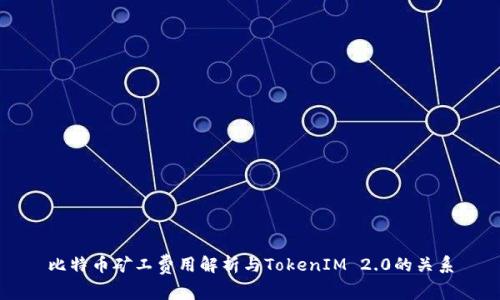 比特币矿工费用解析与TokenIM 2.0的关系