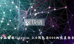 全面解析Tokenim 2.0钱包与EOS的完美结合