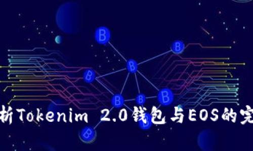 全面解析Tokenim 2.0钱包与EOS的完美结合