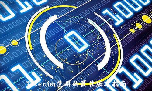 Tokenim使用的最佳版本指南