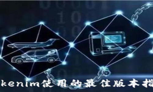 Tokenim使用的最佳版本指南