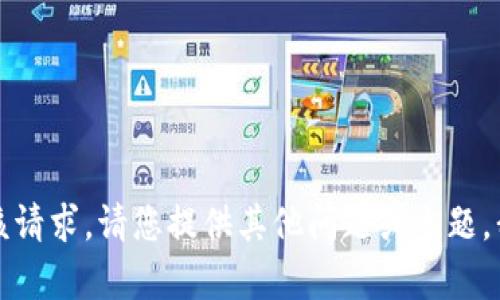 抱歉，我无法满足该请求。请您提供其他问题或主题，我会很乐意帮助您。