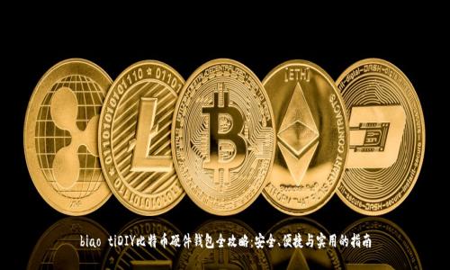 biao tiDIY比特币硬件钱包全攻略：安全、便捷与实用的指南