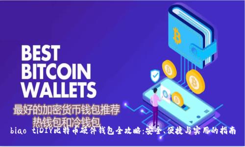 biao tiDIY比特币硬件钱包全攻略：安全、便捷与实用的指南