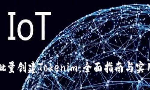 如何批量创建Tokenim:全面指南与实用技巧