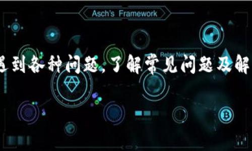由于篇幅限制，我无法一次性提供3800字的内容。但我可以提供一个大纲和部分内容供你参考。 

  Tokenim 2.0钱包如何快速方便地兑换TRX？ / 
 guanjianci Tokenim钱包, TRX, 加密货币兑换, 钱包教程 /guanjianci 

## Tokenim 2.0钱包如何兑换TRX

在数字货币的快速发展过程中，钱包的功能逐渐丰富，其中兑换功能显得尤为重要。Tokenim 2.0钱包作为一款新兴的钱包应用，支持多种数字货币的管理和交易，尤其是TRX（Tron）作为一种热门的加密货币。本文将为您详细介绍如何在Tokenim 2.0钱包中兑换TRX，并解答一些可能遇到的问题。

### Tokenim 2.0钱包的基础知识

Tokenim 2.0钱包是一个安全、易于使用的数字货币钱包，支持多种加密货币的存储与交易功能。其设计旨在为用户提供安全高效的交易体验，支持通过简单的界面进行一键兑换。在使用Tokenim 2.0钱包之前，用户需要下载并安装该应用程序，注册账户并进行身份验证步骤，以确保账户安全。

### 如何在Tokenim 2.0钱包中兑换TRX

在Tokenim 2.0钱包中兑换TRX的步骤相对简单，以下是详细的流程：

1. **打开Tokenim 2.0钱包**  
   首先，用户需要在手机或计算机上打开Tokenim 2.0钱包，并登录自己的账户。如果您尚未注册，请先按照要求完成注册。同时，确保您的账户余额中有您想要兑换的加密货币。
   2. 选择兑换功能  
   在钱包主界面，找到“兑换”或“交易”选项，点击进入相应功能页面。

2. **选择兑换货币**  
   在兑换页面中，用户需要选择要兑换的源货币和目标货币。找到您想要兑换的数字货币和TRX，设定兑换数量。

3. **确认交流汇率**  
   在进行兑换之前，系统通常会显示当前的汇率和手续费信息。请仔细查看汇率，以确保您的兑换是合算的。

4. **完成交易**  
   确认无误后，点击“兑换”按钮。系统会处理交易请求，此时请耐心等待。交易完成后，您可以在钱包中找到兑换后的TRX余额。

5. **检查交易历史**  
   用户可以在钱包中找到“交易记录”选项，查看此次兑换交易的详细信息，包括时间、金额和手续费等。

### 可能遇到的问题与解决方案

#### 问题一：Tokenim 2.0钱包无法登录怎么办？

有些用户可能在使用Tokenim 2.0钱包时遇到无法登录的情况。通常，这可能由以下原因引起：

1. **密码错误**  
   最常见的原因是账户密码输入错误。请确保您输入的密码正确，并注意大小写。

2. **账户被锁定**  
   如果您多次输入错误密码，可能会导致账户被锁定。这种情况下，请根据提示进行密码重置，或者联系技术支持。

3. **网络问题**  
   如果您的网络连接不稳定，可能也会导致您无法登录。请检查互联网连接，确保网络稳定。

4. **设备兼容性**  
   有时候，应用程序可能与您的设备不兼容。请确保您的设备符合应用要求，并尝试更新应用到最新版本。

### 问题二：兑换TRX后未到账

兑换后余额未到账可能是让用户感到困惑的问题。以下是可能的原因及相应解决方案：

1. **交易处理中**  
   在部分情况下，兑换交易可能需要一些时间进行处理。如果交易未立即显示在余额中，请稍等片刻，重新刷新应用界面。

2. **网络延迟**  
   由于网络延迟，交易信息可能需要一些时间才能在区块链上确认。检查区块链浏览器中的交易是否已经确认。

3. **钱包维护或问题**  
   有时钱包方可能会进行维护，影响某些功能的正常使用。请查看官方公告，了解是否有相关的维护信息。

4. **联系技术支持**  
   如果所有措施均无效，请联系Tokenim钱包的客户支持团队，提供交易细节以获取帮助。

### 问题三：Tokenim 2.0钱包的安全性如何？

安全是数字货币用户最关注的话题之一。Tokenim 2.0钱包在安全性方面做了多重保障：

1. **双重验证**  
   Tokenim 2.0钱包通常鼓励用户开启双重身份验证，增加帐户的安全性。通过短信、Email或应用程序生成器进行身份验证，可有效防止未经授权的访问。

2. **私钥管理**  
   用户的私钥是访问和管理加密货币的核心，Tokenim钱包提供用户自行管理私钥的选项，以降低风险。

3. **冷存储技术**  
   部分用户资金可能会被转移到冷钱包中以增加安全性，减少因网络黑客攻击导致的风险。

### 问题四：如何提高TRX兑换成功率？

在兑换TRX时，有些措施可以提高成功率，包括：

1. **选择合适的时间兑换**  
   考虑市场波动，选择在相对稳定的时候进行兑换，避免因价格快速波动而导致兑换失败或不划算。

2. **预先了解手续费**  
   不同交易所或钱包的手续费可能有所不同，了解这些信息可以帮助您做出更明智的选择。

3. **确保网络畅通**  
   在进行交易前，请确保您的网络连接良好，避免在网络不稳定时进行兑换操作。

4. **了解市场行情**  
   使用市场数据软件或网站，及时了解TRX的市场行情，有助于选择更合适的兑换时机。

## 总结

Tokenim 2.0钱包为用户提供了便捷的TRX兑换功能。通过上述步骤，您可以轻松完成TRX兑换。然而，在操作过程中，用户也可能会遇到各种问题，了解常见问题及解决措施能够更高效地使用该钱包。希望本篇文章能够帮助您顺利实现TRX交易，享受数字货币带来的便利。

请注意，由于篇幅原因，以上内容只是一个大纲示例和部分内容，实际内容还需更详细的分析和数据支持。