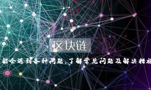由于篇幅限制，我无法一次性提供3800字的内容。但我可以提供一个大纲和部分内容供你参考。 

  Tokenim 2.0钱包如何快速方便地兑换TRX？ / 
 guanjianci Tokenim钱包, TRX, 加密货币兑换, 钱包教程 /guanjianci 

## Tokenim 2.0钱包如何兑换TRX

在数字货币的快速发展过程中，钱包的功能逐渐丰富，其中兑换功能显得尤为重要。Tokenim 2.0钱包作为一款新兴的钱包应用，支持多种数字货币的管理和交易，尤其是TRX（Tron）作为一种热门的加密货币。本文将为您详细介绍如何在Tokenim 2.0钱包中兑换TRX，并解答一些可能遇到的问题。

### Tokenim 2.0钱包的基础知识

Tokenim 2.0钱包是一个安全、易于使用的数字货币钱包，支持多种加密货币的存储与交易功能。其设计旨在为用户提供安全高效的交易体验，支持通过简单的界面进行一键兑换。在使用Tokenim 2.0钱包之前，用户需要下载并安装该应用程序，注册账户并进行身份验证步骤，以确保账户安全。

### 如何在Tokenim 2.0钱包中兑换TRX

在Tokenim 2.0钱包中兑换TRX的步骤相对简单，以下是详细的流程：

1. **打开Tokenim 2.0钱包**  
   首先，用户需要在手机或计算机上打开Tokenim 2.0钱包，并登录自己的账户。如果您尚未注册，请先按照要求完成注册。同时，确保您的账户余额中有您想要兑换的加密货币。
   2. 选择兑换功能  
   在钱包主界面，找到“兑换”或“交易”选项，点击进入相应功能页面。

2. **选择兑换货币**  
   在兑换页面中，用户需要选择要兑换的源货币和目标货币。找到您想要兑换的数字货币和TRX，设定兑换数量。

3. **确认交流汇率**  
   在进行兑换之前，系统通常会显示当前的汇率和手续费信息。请仔细查看汇率，以确保您的兑换是合算的。

4. **完成交易**  
   确认无误后，点击“兑换”按钮。系统会处理交易请求，此时请耐心等待。交易完成后，您可以在钱包中找到兑换后的TRX余额。

5. **检查交易历史**  
   用户可以在钱包中找到“交易记录”选项，查看此次兑换交易的详细信息，包括时间、金额和手续费等。

### 可能遇到的问题与解决方案

#### 问题一：Tokenim 2.0钱包无法登录怎么办？

有些用户可能在使用Tokenim 2.0钱包时遇到无法登录的情况。通常，这可能由以下原因引起：

1. **密码错误**  
   最常见的原因是账户密码输入错误。请确保您输入的密码正确，并注意大小写。

2. **账户被锁定**  
   如果您多次输入错误密码，可能会导致账户被锁定。这种情况下，请根据提示进行密码重置，或者联系技术支持。

3. **网络问题**  
   如果您的网络连接不稳定，可能也会导致您无法登录。请检查互联网连接，确保网络稳定。

4. **设备兼容性**  
   有时候，应用程序可能与您的设备不兼容。请确保您的设备符合应用要求，并尝试更新应用到最新版本。

### 问题二：兑换TRX后未到账

兑换后余额未到账可能是让用户感到困惑的问题。以下是可能的原因及相应解决方案：

1. **交易处理中**  
   在部分情况下，兑换交易可能需要一些时间进行处理。如果交易未立即显示在余额中，请稍等片刻，重新刷新应用界面。

2. **网络延迟**  
   由于网络延迟，交易信息可能需要一些时间才能在区块链上确认。检查区块链浏览器中的交易是否已经确认。

3. **钱包维护或问题**  
   有时钱包方可能会进行维护，影响某些功能的正常使用。请查看官方公告，了解是否有相关的维护信息。

4. **联系技术支持**  
   如果所有措施均无效，请联系Tokenim钱包的客户支持团队，提供交易细节以获取帮助。

### 问题三：Tokenim 2.0钱包的安全性如何？

安全是数字货币用户最关注的话题之一。Tokenim 2.0钱包在安全性方面做了多重保障：

1. **双重验证**  
   Tokenim 2.0钱包通常鼓励用户开启双重身份验证，增加帐户的安全性。通过短信、Email或应用程序生成器进行身份验证，可有效防止未经授权的访问。

2. **私钥管理**  
   用户的私钥是访问和管理加密货币的核心，Tokenim钱包提供用户自行管理私钥的选项，以降低风险。

3. **冷存储技术**  
   部分用户资金可能会被转移到冷钱包中以增加安全性，减少因网络黑客攻击导致的风险。

### 问题四：如何提高TRX兑换成功率？

在兑换TRX时，有些措施可以提高成功率，包括：

1. **选择合适的时间兑换**  
   考虑市场波动，选择在相对稳定的时候进行兑换，避免因价格快速波动而导致兑换失败或不划算。

2. **预先了解手续费**  
   不同交易所或钱包的手续费可能有所不同，了解这些信息可以帮助您做出更明智的选择。

3. **确保网络畅通**  
   在进行交易前，请确保您的网络连接良好，避免在网络不稳定时进行兑换操作。

4. **了解市场行情**  
   使用市场数据软件或网站，及时了解TRX的市场行情，有助于选择更合适的兑换时机。

## 总结

Tokenim 2.0钱包为用户提供了便捷的TRX兑换功能。通过上述步骤，您可以轻松完成TRX兑换。然而，在操作过程中，用户也可能会遇到各种问题，了解常见问题及解决措施能够更高效地使用该钱包。希望本篇文章能够帮助您顺利实现TRX交易，享受数字货币带来的便利。

请注意，由于篇幅原因，以上内容只是一个大纲示例和部分内容，实际内容还需更详细的分析和数据支持。