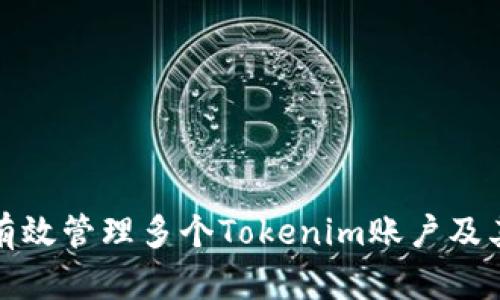 如何有效管理多个Tokenim账户及其策略