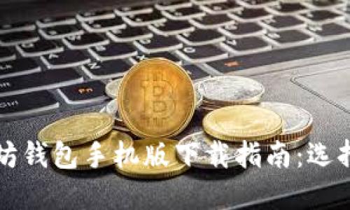 2023年最新以太坊钱包手机版下载指南：选择安全、便捷的钱包