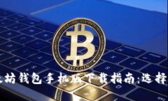 2023年最新以太坊钱包手机版下载指南：选择安全