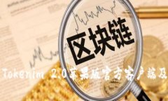 如何下载Tokenim 2.0苹果版官方客户端及使用指南