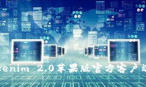 如何下载Tokenim 2.0苹果版官方客户端及使用指南