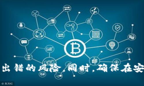   如何解决Tokenim 2.0钱包助记词不正确的问题？ / 

 guanjianci Tokenim 2.0, 助记词, 钱包安全, 密码保护 /guanjianci 

引言
在区块链和加密货币不断发展的时代，安全性显得尤为重要。Tokenim 2.0作为一种新兴的钱包，提供了安全存储和管理加密货币的解决方案。然而，用户在创建或恢复钱包时，常常会遇到助记词不正确的问题。助记词是恢复钱包的重要凭证，一旦出现问题，用户可能会面临无法访问钱包的困境。在本文中，我们将详细探讨Tokenim 2.0钱包助记词不正确的原因及解决办法，同时提供相关的建议，帮助用户更好地管理他们的数字资产。

一、Tokenim 2.0钱包的简介
Tokenim 2.0钱包是一款用户友好、功能强大的数字资产钱包，支持多种加密货币的存储和交易。该钱包通过助记词的方式实现钱包的创建和恢复，使用户可以方便地记住或记录钱包信息。助记词通常由一系列单词组成，用户在设置钱包时会被要求记录下来。然而，一些用户在使用过程中可能会遇到助记词不正确的情况，这使得他们无法恢复钱包。

二、助记词不正确的可能原因
助记词不正确常见的原因主要有以下几点：

h41. 书写错误/h4
用户在记录助记词时可能会因为拼写错误、顺序错误或缺失某个单词而导致助记词无效。这是最常见的问题，因此建议用户在记录助记词时尽量仔细核对，确保每个单词都正确无误。

h42. 字母大小写不一致/h4
某些钱包在输入助记词时可能对字母的大小写敏感，用户需要确保在输入时保持一致。如果用户在记录助记词时，大写和小写字母使用不一致，也可能导致助记词被识别为错误。

h43. 助记词格式不合规/h4
助记词通常遵循特定的编码标准，例如BIP39标准。如果用户使用的助记词不符合这些标准，钱包可能无法识别。此外，助记词的长度也需要符合要求，通常为12、15、18、21或24个单词。

h44. 信息泄露或被篡改/h4
如果用户的助记词遭到泄露或篡改，也可能导致助记词不被识别。在这种情况下，用户应避免使用不信任的设备或应用程序记录助记词。同时，定期检查助记词的安全性和存储方式，确保其不被恶意软件或攻击者获取。

三、解决Tokenim 2.0钱包助记词不正确的方法
针对上述原因，我们可以采取一系列措施来解决助记词不正确的问题：

h41. 认真核对和记录/h4
在创建钱包时，用户务必认真核对每一个助记词，并以正确的顺序记录下来。建议在记录完成后，和钱包中显示的助记词再次进行对比，确保无误。纸质记载方式也相对安全，但需要妥善保存，避免遗失或损坏。

h42. 使用密码管理工具/h4
用户可以考虑使用密码管理工具来安全存储助记词。这些工具通常具有加密功能，能够有效保护用户的敏感信息。此外，许多密码管理工具提供多种跨设备同步功能，方便用户随时访问自己的助记词。

h43. 保持助记词的安全性/h4
用户在记录助记词时，应避免使用公用的计算机或手机，确保信息不被恶意软件截获。同时，建议用户在记录后删除助记词的电子备份，仅保留纸质记录，并存放在安全的场所。

h44. 了解助记词的相关知识/h4
用户应了解助记词的基本知识，包括生成原则、分类及存储方式等。这可以帮助他们在日常使用中规避潜在的风险，提高安全意识和防范能力。选择合适的助记词生成工具，并对生成的助记词进行有效的存储和保护，是保障数字资产安全的重要一步。

四、如何从助记词恢复Tokenim 2.0钱包
虽然助记词不正确会导致钱包无法恢复，但一旦用户找到正确的助记词，就可以很方便地恢复Tokenim 2.0钱包。以下是恢复过程的详细步骤：

h41. 打开Tokenim 2.0钱包/h4
首先，用户需要下载并安装最新版本的Tokenim 2.0钱包应用程序。确保从官方网站或可信的渠道获取应用，以避免安全隐患。

h42. 选择恢复钱包选项/h4
在打开应用后，用户可以选择“恢复钱包”或类似的选项，需要根据提示选择相应的语言和地区设置。在选择恢复选项后，钱包会提示用户输入助记词。

h43. 输入助记词/h4
用户需要根据之前记录的助记词，按顺序输入每一个单词。在此过程中，确保输入的拼写和顺序都准确无误。大多数钱包会提供帮助信息，以便用户在输入时参考。

h44. 完成钱包恢复/h4
成功输入助记词后，用户可以继续按照系统提示完成钱包设置。通常需要设定安全密码和备份，如此便可顺利恢复Tokenim 2.0钱包，访问自己的数字资产。

五、可能会遇到的相关问题
在使用Tokenim 2.0钱包的过程中，用户可能会遇到一些相关问题，以下是四个常见的问题及其解决方案：

h41. 问题一：如何备份Tokenim 2.0钱包？/h4
备份Tokenim 2.0钱包是非常重要的一步，以确保在丢失设备或助记词错误时，可以安全地恢复钱包。备份可以通过以下方式实现：
首先，用户可以在创建钱包时生成助记词并记录下来。务必把助记词妥善保存，不要将其存放在可以被他人接触到的地方。可以考虑使用冷存储设备，如USB闪存驱动器，备份助记词的加密版本，并将其存放在安全的地方。
其次，许多钱包提供额外的备份选项，用户可以创建一个完整的钱包备份文件。用户可在设置菜单中查找备份选项，定期备份重要数据，确保不会因系统故障或意外操作而丢失信息。
最后，定期更新备份并检查助记词的安全性是非常重要的。如果用户改变了助记词或重新生成新钱包，务必再次进行新备份，以确保永远掌握在手中的资料都是最新的。

h42. 问题二：Tokenim 2.0钱包是否安全？/h4
钱包的安全性是每位数字资产用户最关心的问题之一。Tokenim 2.0钱包为了保护用户的资金安全，采用了一系列的安全措施：
首先，Tokenim 2.0使用了先进的加密技术，以保障用户数据的安全。用户的助记词和私钥是经过加密存储的，即使设备丢失或被盗，也不易被非法访问者获取。
其次，Tokenim 2.0钱包还提供了多重验证机制，用户在登录时可以选择开启二步验证（2FA），增强账户的安全性。这一措施可以有效防止其他人未经授权的访问。
此外，钱包应用也会定期进行安全审查和更新，以应对新产生的威胁和攻击。因此，用户在使用Tokenim 2.0钱包时只需掌握基本的安全知识，将应用始终更新到最新版本，就可以有效降低安全风险。

h43. 问题三：如果忘记Tokenim 2.0钱包密码该怎么办？/h4
忘记钱包密码是许多用户常见的问题。Tokenim 2.0钱包采用助记词恢复机制，若用户忘记密码但仍保留助记词，则可以通过助记词来重置钱包：
用户可以按照“恢复钱包”选项，输入正确的助记词，从而不必担心因忘记密码而导致无法访问资产。另外，用户也可以选择创建新钱包，并在新钱包中设定一个易于记忆但又具有一定复杂性的密码。
另外，建议用户在设定密码时，使用密码管理工具生成强密码，并定期更换。确保在安全的地方管理这些信息是非常重要的，同时在日常生活中养成定期备份和更新的好习惯。

h44. 问题四：如何选择合适的Tokenim钱包替代品？/h4
如果用户对Tokenim 2.0钱包不满意或希望寻找替代选项，可以根据以下几个方面进行选择：
首先，评估钱包的安全性，查看是否采用了强加密技术，是否支持多重身份验证，是否有定期安全审核的记录。安全性是选择钱包的首要考虑因素。
其次，支持的加密货币种类也是重要考量之一。用户可根据自身需求选择支持多种主流加密货币的钱包，确保在一个平台上实现多种资产的管理。
最后，用户体验也不可忽视。选择界面友好、易于操作的钱包，可以让用户在日常管理中更加便捷高效。可以在应用商店查看用户反馈和评分，选择最适合自己的钱包。

总结
Tokenim 2.0钱包的助记词是用户资产安全的重要保障，遇到助记词不正确的问题时，了解原因及解决方法显得尤为重要。通过认真记录、保持助记词安全、利用备份工具等方法，用户可以有效避免助记词出错的风险。同时，确保在安全的环境中使用钱包、了解其使用细节，才能更好地保护我们的数字资产。希望通过本文，能为用户提供一些实用的建议和指导，帮助他们安全、顺利地进行数字资产管理。

