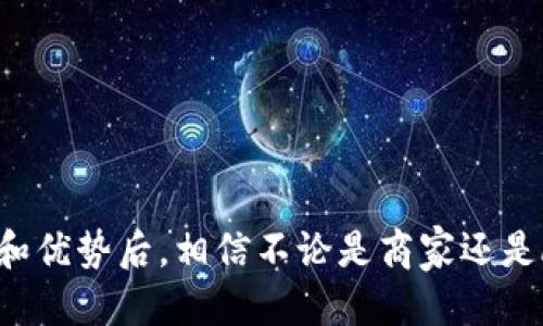 jiaotiTokenim 2.0 收款方式全攻略：让你的支付更便捷/jiaoti
Tokenim 2.0, 收款方式, 数字支付, 加密货币支付/guanjianci

什么是 Tokenim 2.0？
在深入探讨 Tokenim 2.0 的收款方式之前，我们需要先了解什么是 Tokenim 2.0。Tokenim 2.0 是一款以加密货币为核心的支付解决方案，旨在为用户提供快速、安全、便捷的交易体验。它通过区块链技术将传统的支付方式与现代技术相结合，使得用户在进行数字支付时能够享受到更高的效率和透明度。

Tokenim 2.0 的核心功能
Tokenim 2.0 的核心功能包括多币种支持、即时结算、支付安全保障等。用户可以自由选择多种加密货币进行交易，不再局限于某一种特定币种。此外，Tokenim 2.0 支持实时交易验证，确保每一笔交易都能够在极短的时间内完成，最大程度上提高用户体验。

Tokenim 2.0 的收款方式介绍
Tokenim 2.0 提供了多种收款方式，适用于不同类型的商家和用户。以下是几种主要的收款方式：

1. **二维码支付**：商家可以生成 Tokenim 2.0 的二维码，顾客只需使用钱包扫描二维码即可完成支付。这种方式快速便捷，适用于各类线下交易。

2. **链接支付**：商家可以通过 Tokenim 2.0 生成付款链接，将链接分享给顾客。顾客点击链接后，可以选择自己喜欢的支付方式进行付款，特别适合在线商铺。

3. **API 接口支付**：Tokenim 2.0 还提供了 API 接口，方便商家将支付功能集成到自己的应用程序或网站中，极大地提高了系统的灵活性和可用性。

4. **合约支付**：对于一些需要长时间确认的交易，Tokenim 2.0 的智能合约可以帮助商家实现自动结算，确保交易的安全性和可靠性。

Tokenim 2.0 的安全性
在进行数字支付时，安全性始终是用户最为关注的问题。Tokenim 2.0 采用了先进的加密技术确保用户信息和交易数据的安全。平台会对所有交易进行加密，防止潜在的黑客攻击和信息泄露。同时，Tokenim 2.0 还设置了多重验证机制，进一步保障用户账户和资金的安全。

使用 Tokenim 2.0 的优势
使用 Tokenim 2.0 进行收款和支付具有以下几个显著优势：

1. **全球范围支付**：Tokenim 2.0 支持全球多种主要加密货币，使得用户可以跨国进行交易，消除了传统支付方式中的货币兑换障碍。

2. **快捷便利**：相比传统支付方式，Tokenim 2.0 显著缩短了交易时间，用户几乎可以实现即时到账。

3. **低手续费**：与许多传统支付平台相比，Tokenim 2.0 的手续费相对较低，从而帮助商家节省成本。

4. **透明化**：所有交易都会记录在区块链上，商家和顾客都能随时追溯帐款的流动情况，确保交易的透明性。

相关问题一：如何使用 Tokenim 2.0 进行收款？
使用 Tokenim 2.0 进行收款的步骤可以分为以下几步：

[1] **创建账户**：首先商家需要访问 Tokenim 2.0 的官网，进行注册并创建自己的账户。填写必要信息并完成邮箱及联系方式的验证。

[2] **获取收款信息**：在完成注册后，商家可以生成自己的收款地址和二维码。这些信息可以在账户的仪表盘中找到，并且可以随时更新。

[3] **选择合适的收款方式**：商家可以根据实际情况，选择适合自己的收款方式，比如二维码支付、链接支付、API 接口等。

[4] **推广和使用**：商家可以将二维码或链接通过各大社交媒体、网站等渠道进行推广。在顾客进行支付时，只需按照平台提供的指引操作即可。

相关问题二：Tokenim 2.0 支持哪些加密货币？
Tokenim 2.0 支持多种主流的加密货币，包括但不限于：

[1] **比特币 (Bitcoin)**：作为最流行的加密货币，比特币在 Tokenim 2.0 上得到了广泛支持，用户可以使用比特币进行各种普通的交易。

[2] **以太坊 (Ethereum)**：作为一种智能合约平台，以太坊同样在 Tokenim 2.0 上有着良好的支持。商家可以使用以太坊进行合约支付，确保交易自动完成。

[3] **Ripple (XRP)**：以其快速的交易确认时间而著称，Ripple 同样适合在 Tokenim 2.0 平台上进行交易。

[4] **莱特币 (Litecoin)**：作为比特币的“轻量级”替代品，莱特币也被纳入了 Tokenim 2.0 的支持列表，方便用户在支付时的灵活选择。

相关问题三：Tokenim 2.0 的手续费是多少？
手续费是用户在选择支付平台时考虑的重要因素。Tokenim 2.0 的手续费相对较低，旨在为用户和商家提供更高的性价比。以下是一些关于手续费的相关信息：

[1] **交易手续费**：Tokenim 2.0 对于每笔交易收取固定比例的手续费，这个比例各个加密货币可能略有不同，通常在 0.5% 到 2% 之间。

[2] **提取手续费**：用户在将资金提取到其他钱包时，Tokenim 2.0 会收取一定的提取手续费，这个费用通常依据提取金额的大小而定。

[3] **充值手续费**：在某些情况下，Tokenim 2.0 可能会收取充值手续费，具体收费标准请登录平台查阅官方说明。

[4] **动态调整**：手续费可能会因市场情况有所调整，建议用户在进行交易时，提前了解当时的手续费标准。

相关问题四：如何保障 Tokenim 2.0 的资金安全？
在使用任何数字支付平台时，保障资金安全始终是用户的首要考虑。Tokenim 2.0 在这方面做了许多努力：

[1] **用户验证机制**：Tokenim 2.0 强制实施多重身份验证，确保只有经过验证的用户才能进行交易。这种机制大幅提高了账户被盗的难度。用户在注册时，需进行邮箱验证、手机验证码等多重步骤。

[2] **交易加密**：平台对所有交易进行端到端加密，确保在交易过程中用户的数据不会被第三方截获。

[3] **保险机制**：Tokenim 2.0 采用保险基金来保障用户的资金安全，特别是在发生意外情况下，用户的资金会得到一定程度的保护。

[4] **安全监控**：平台还配备了24小时在线安全监控系统，及时发现并解决任何潜在的安全问题，确保用户资金的安全性。

总之，Tokenim 2.0 的收款方式和安全保障机制结合了多种现代化的技术手段，为用户提供了便捷高效的支付体验。在了解了其基本功能和优势后，相信不论是商家还是顾客，都能从中获得丰厚的收益。无论是在日常购物或者商业交易中，Tokenim 2.0 都能够成为一个值得信赖的支付伙伴。