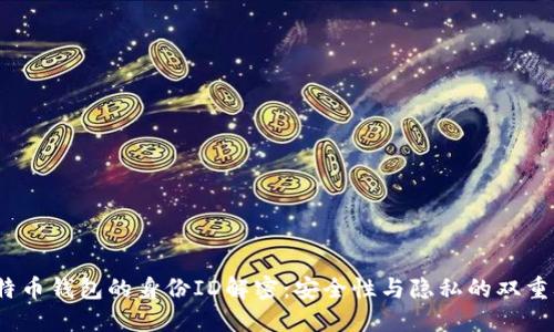 :比特币钱包的身份ID解密：安全性与隐私的双重考量