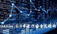 如何在Tokenim 2.0中进行安全高效的转账操作