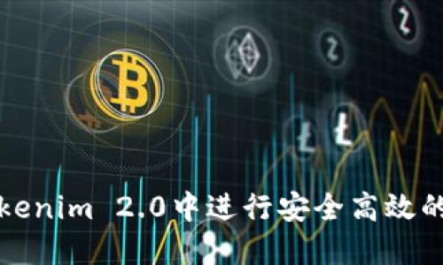 如何在Tokenim 2.0中进行安全高效的转账操作