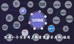 思考一个符合用户搜索需求并且的，放进