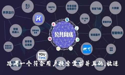 思考一个符合用户搜索需求并且的，放进