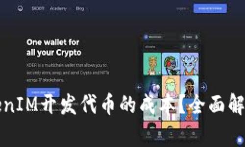 如何评估TokenIM开发代币的成本?全面解析与实用指南