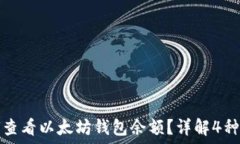   如何查看以太坊钱包余额？详解4种方法