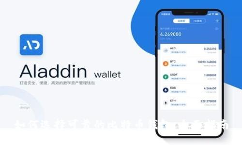 如何选择可靠的比特币钱包：全面指南
