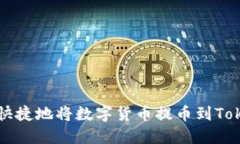 如何安全快捷地将数字货币提币到Tokenim平台