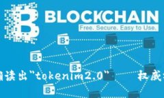 如何正确读出＂tokenim2.0＂ — 权威视频教学