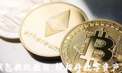比特币钱包提现教程：轻松将数字资产转入账户