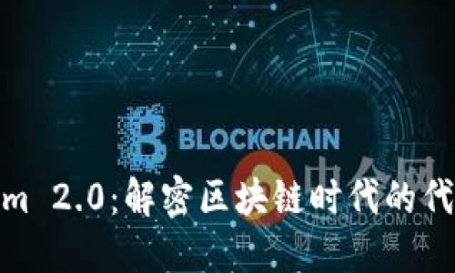 Tokenim 2.0:解密区块链时代的代币经济
