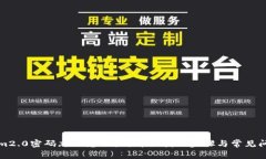 Tokenim2.0密码忘了怎么办？详细找回步骤与常见问