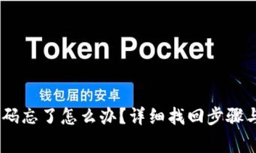 Tokenim2.0密码忘了怎么办?详细找回步骤与常见问题解析